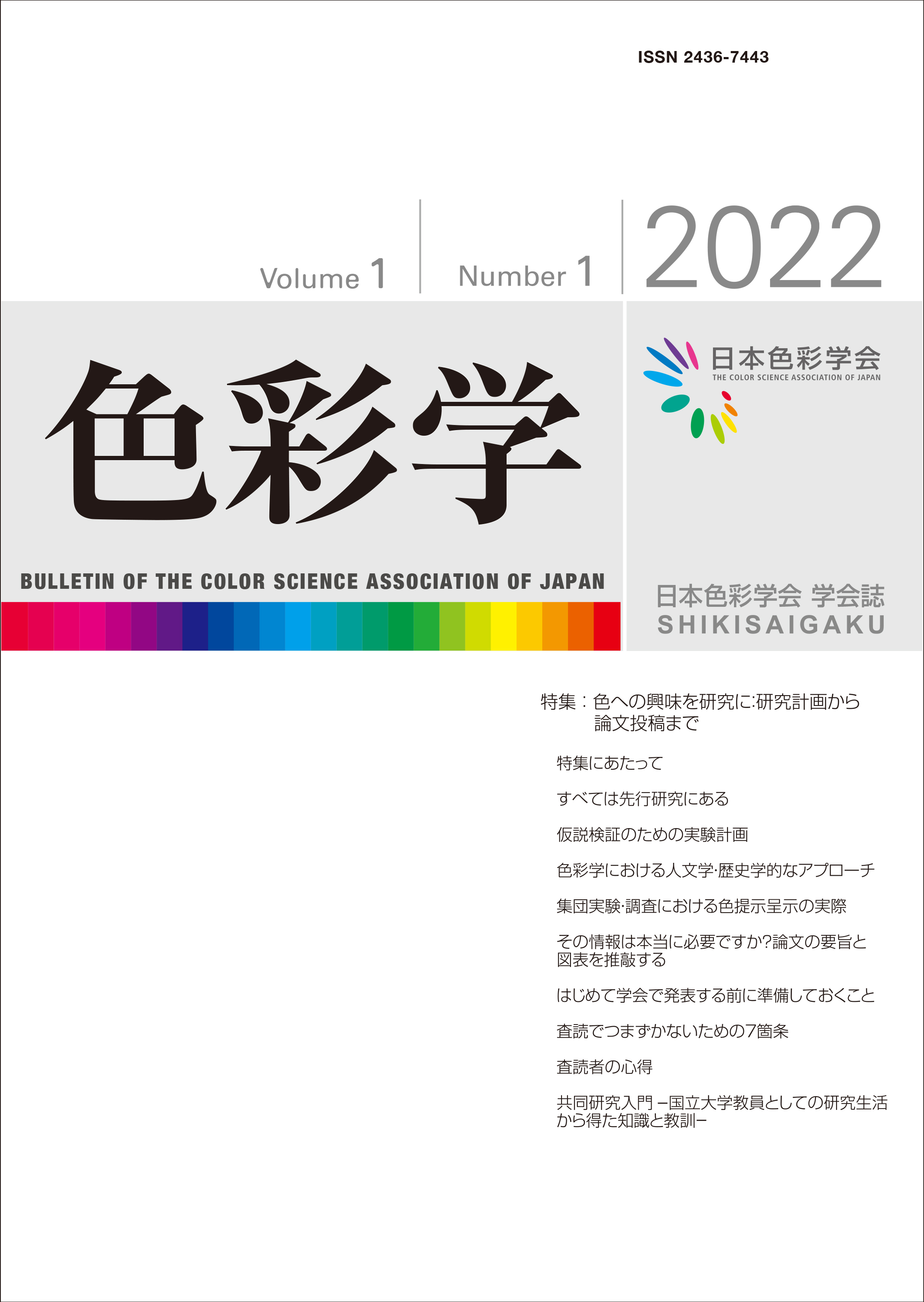 日本色彩学会 学会誌「色彩学」 第１巻 第１号 表紙