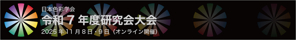 日本色彩学会 令和7年度