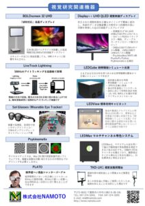 NAMOTO_資料1_視覚研究関連機器のサムネイル