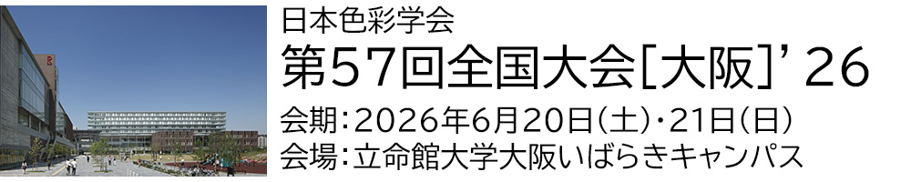 日本色彩学会 第57回全国大会[大阪]'26